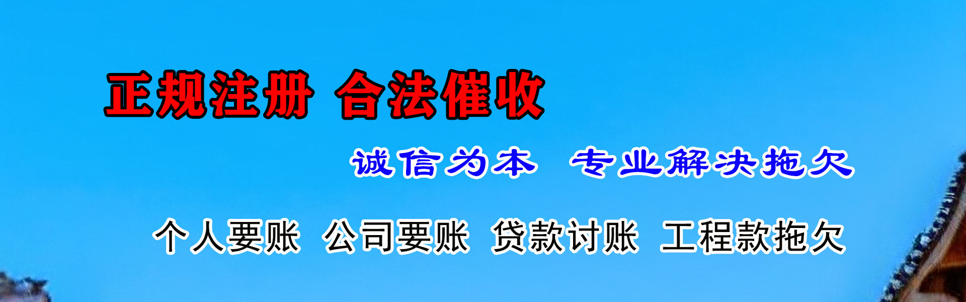 班戈讨债公司